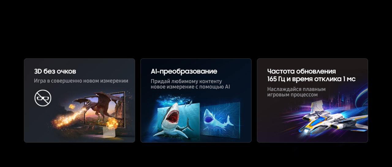 Samsung Odyssey 3D — новый уровень гейминга