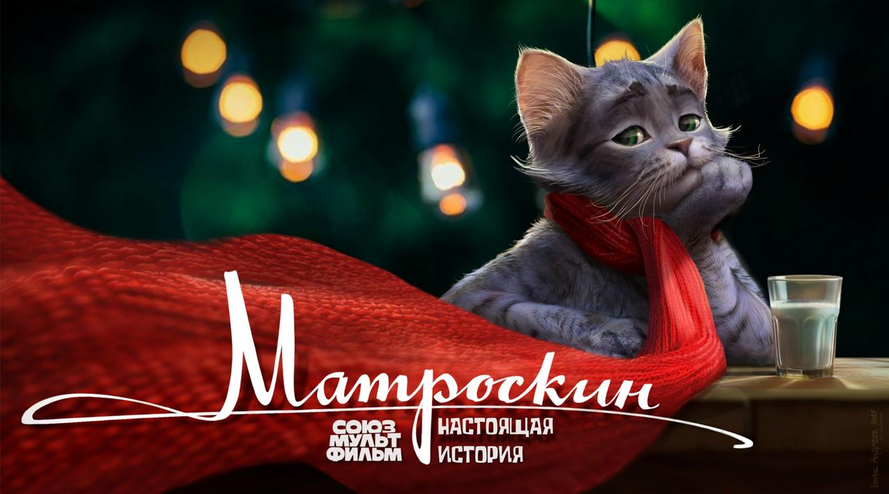Матроскин получит фильм: Союзмультфильм готовит биографию