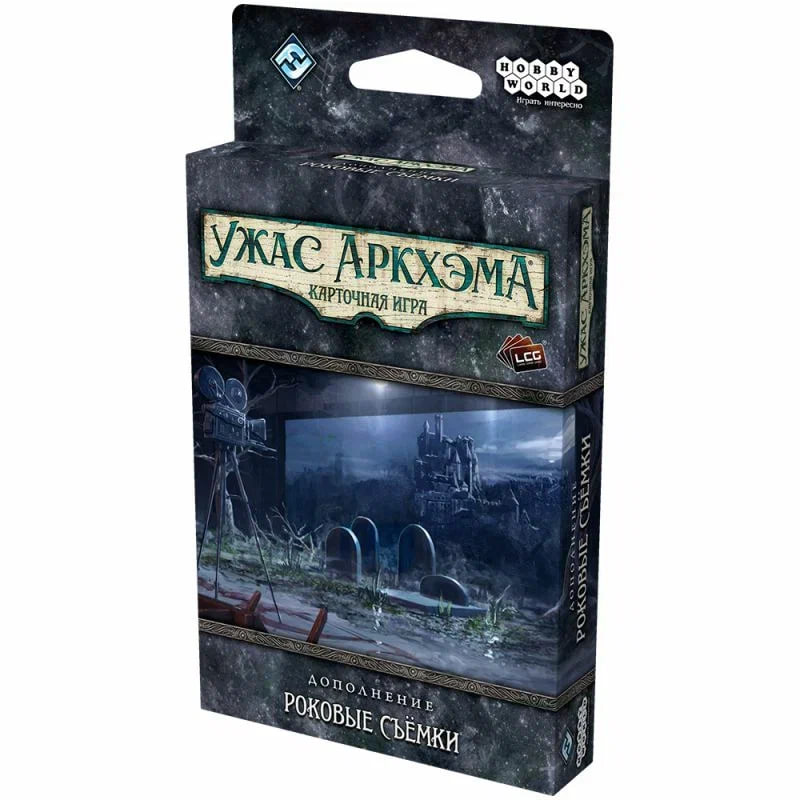 «Ужас Аркхэма. Карточная игра: Роковые съёмки»