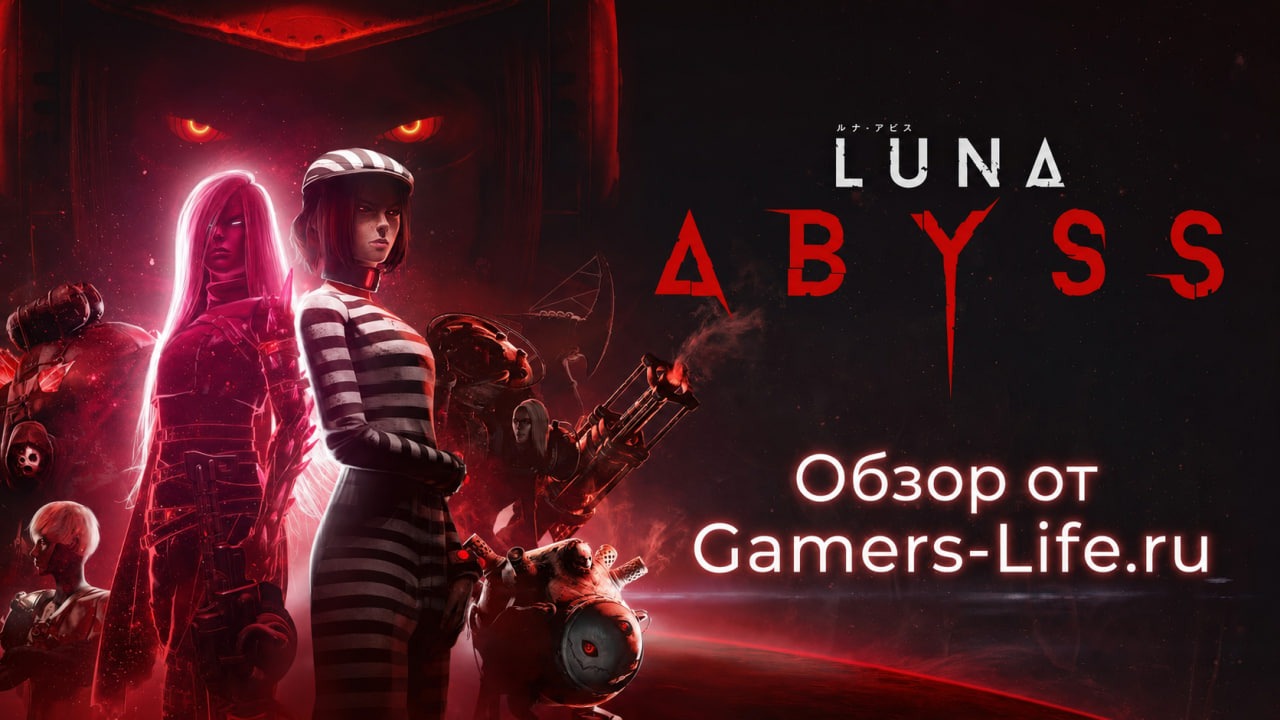 Обзор Luna Abyss