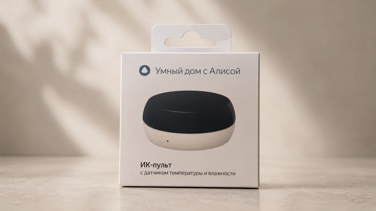 Обзор ИК-пульта Яндекс 2: умный дом стал проще