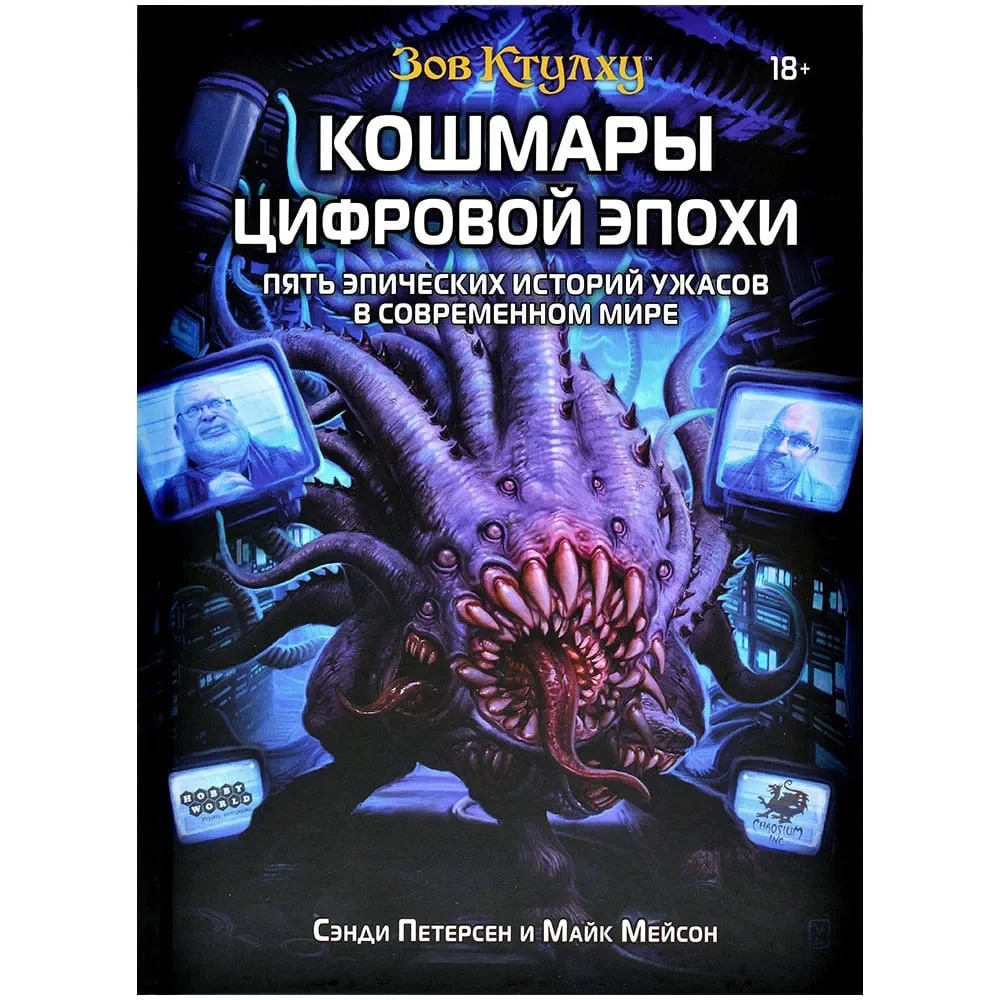 «Зов Ктулху. Кошмары цифровой эпохи»: ужас в мире технологий