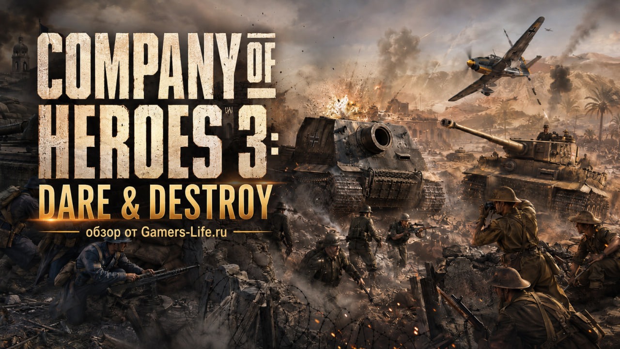 Обзор Dare & Destroy для Company of Heroes 3