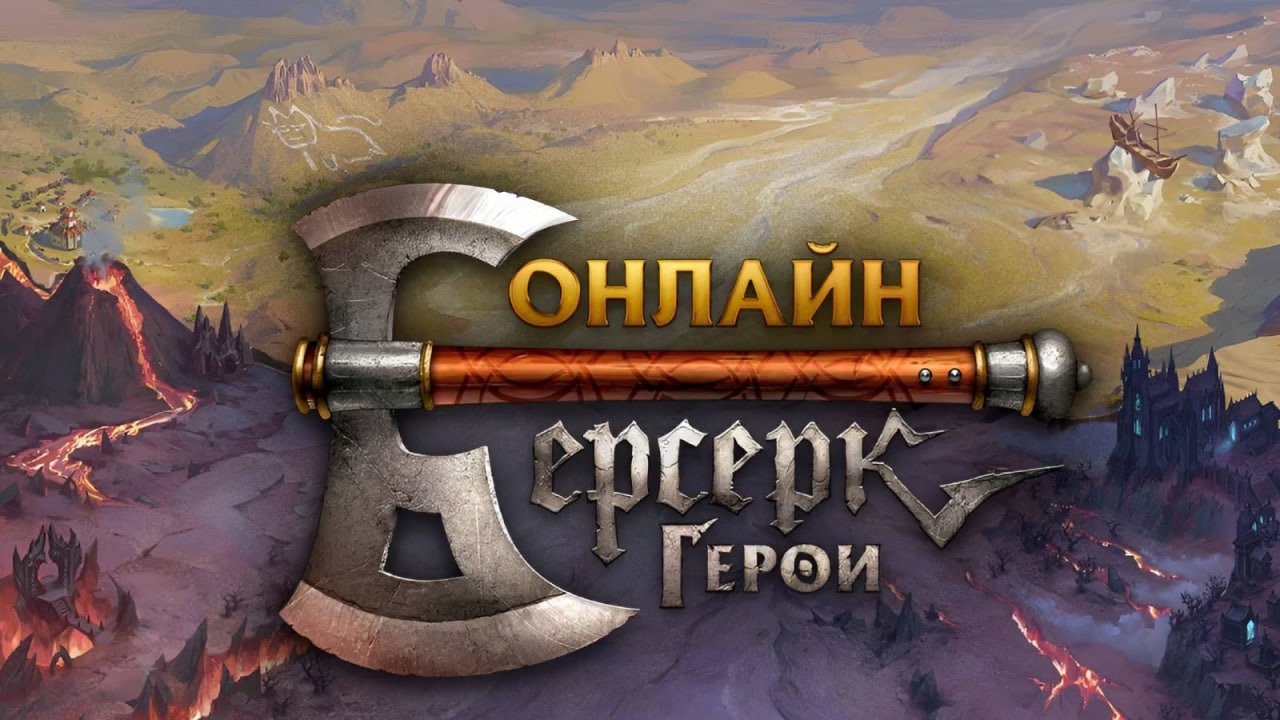 «Берсерк Герои Онлайн»