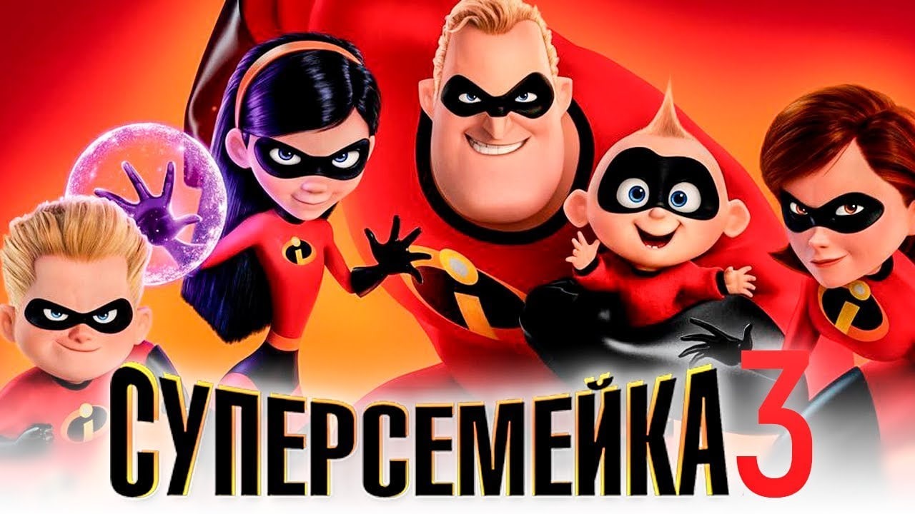 Бёрд объяснил, почему герои «Суперсемейки» не повзрослеют