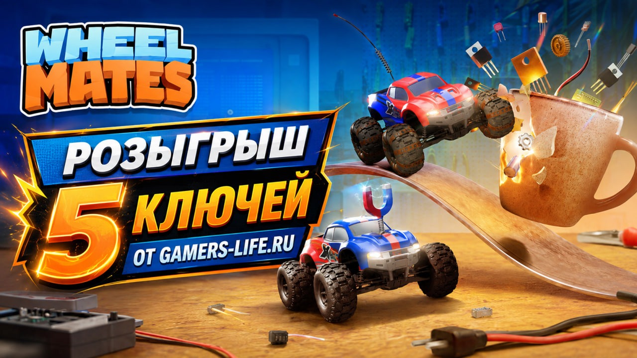 Розыгрыш Wheel Mates от Gamers-Life.ru