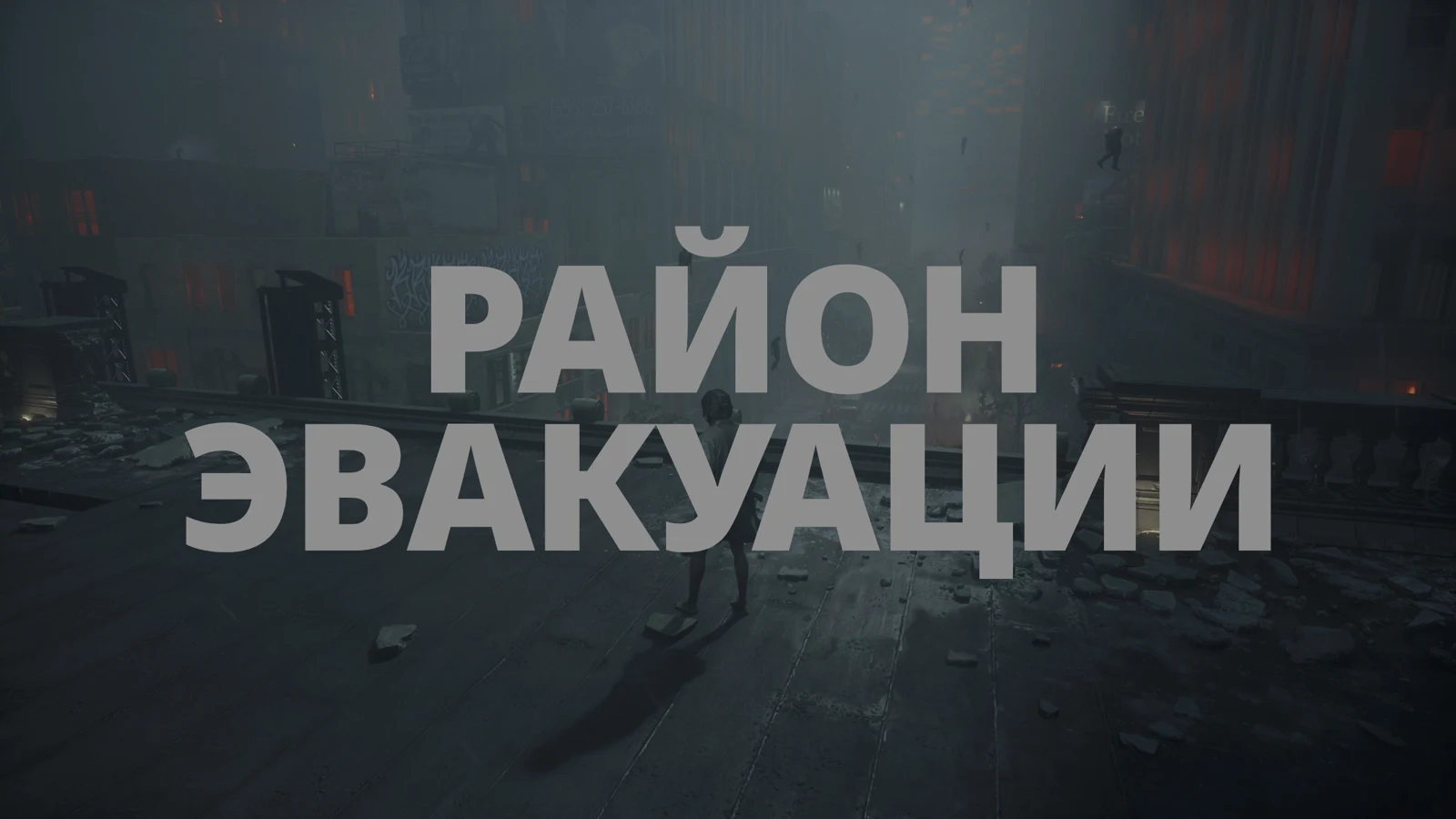 Надпись «Район эвакуации» на фоне улицы — CONTROL Resonant