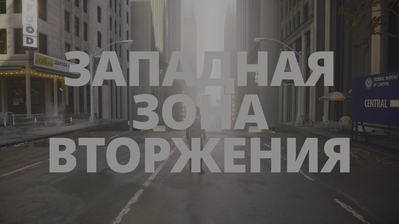 Западная зона вторжения на городской улице — CONTROL Resonant