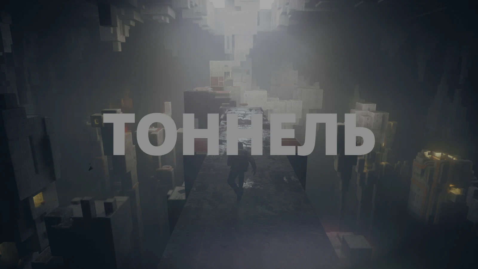 Вход в Тоннель с названием локации — CONTROL Resonant