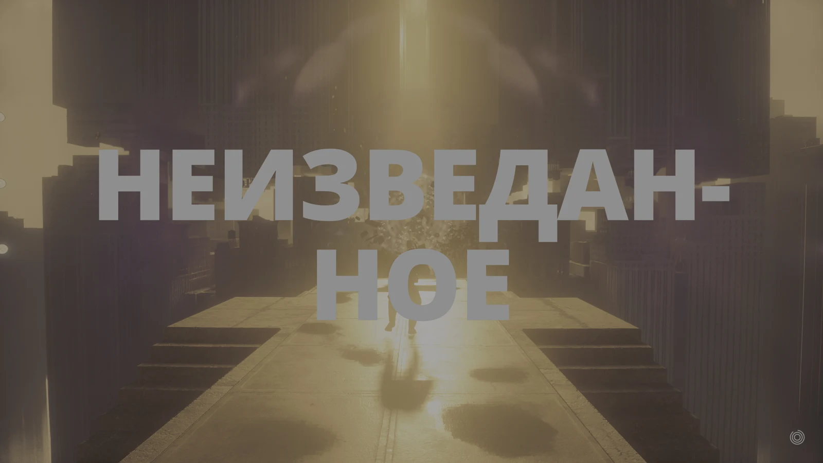 Начало исследования неизведанного моря в Отражении — CONTROL Resonant