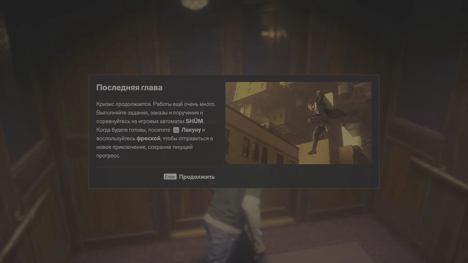 Подсказка «Последняя глава» после боя — CONTROL Resonant