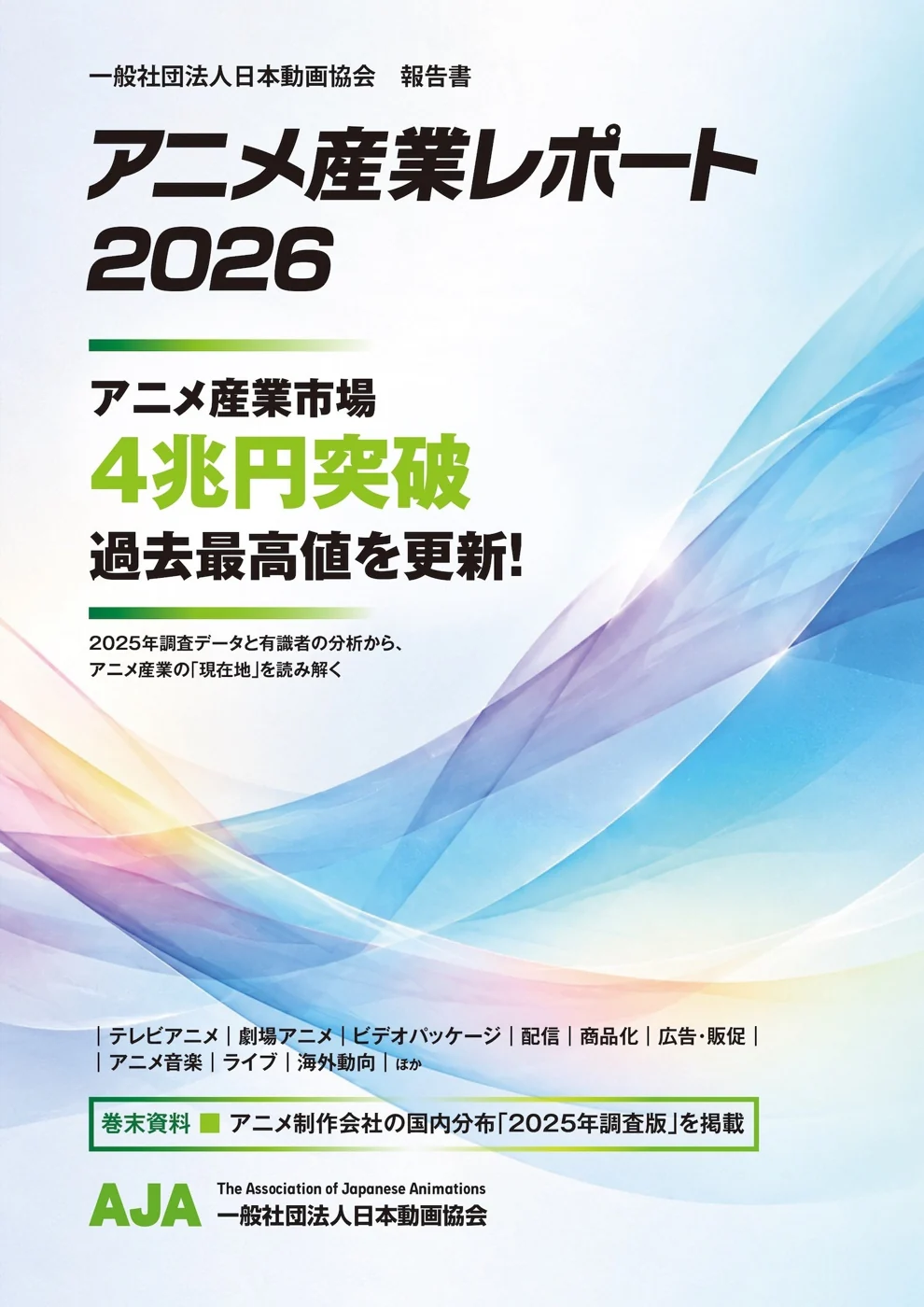 Обложка Anime Industry Report 2026 с японскими надписями и цветными полупрозрачными лентами на светлом фоне