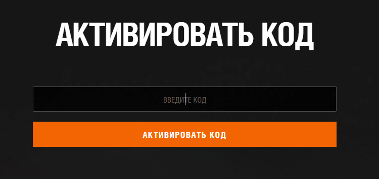 Поле, в которое вводится промокод Tanks Blitz, и оранжевая кнопка активации на портале Леста