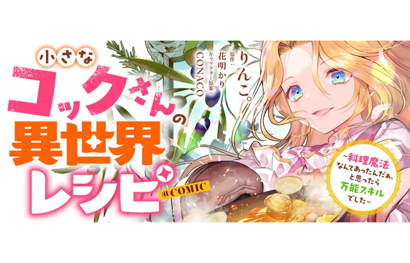 Светловолосая героиня манги Chiisana Cook-san no Isekai Recipe со сковородой на рекламной иллюстрации с японским названием