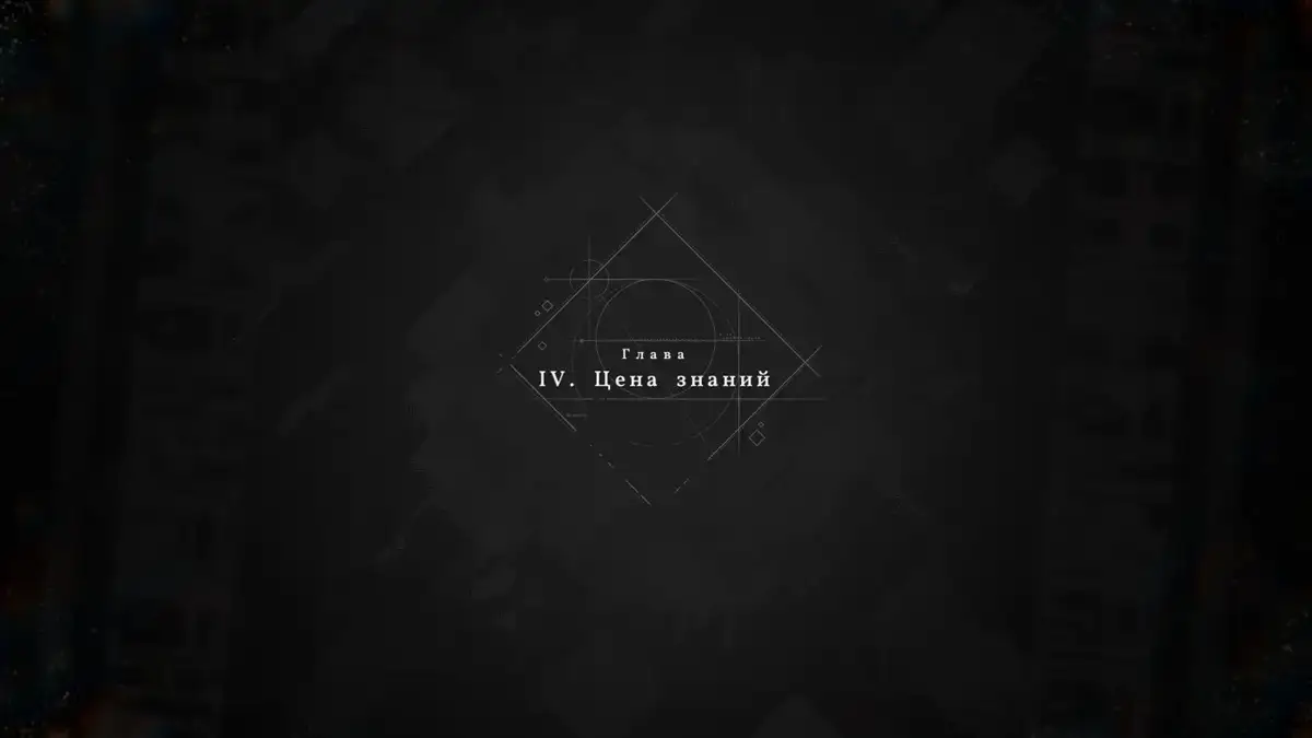 Титр четвёртой главы «Цена знаний» в Crimson Desert