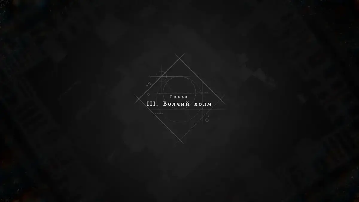 Титр третьей главы «Волчий холм» в Crimson Desert