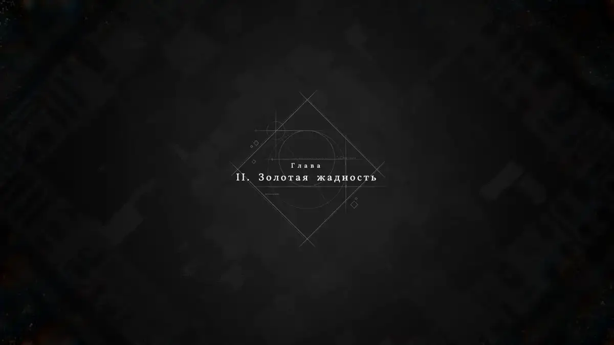 Титр второй главы «Золотая жадность» в Crimson Desert