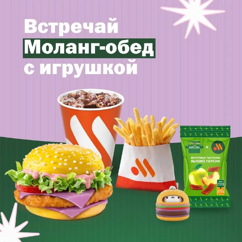Моланг-обед: жёлтый бургер, картофель фри, напиток, фруктовые пастилки и фигурка Моланг