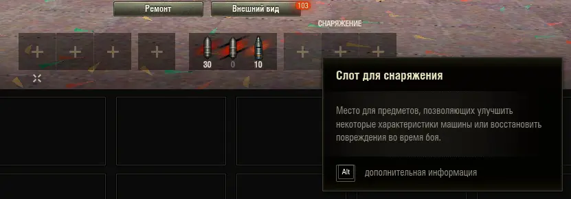 Подсказка слота снаряжения в Ангаре «Мира танков»