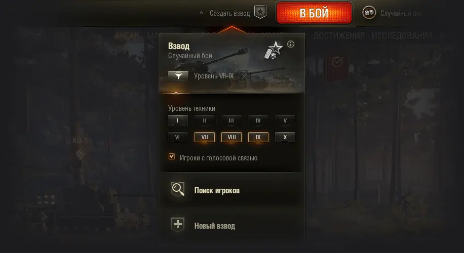 Поиск игроков для взвода в меню Ангара