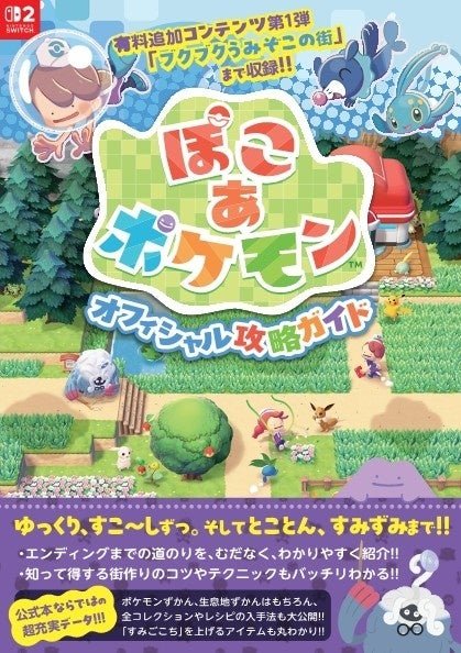 Японская обложка официального гида Pokémon Pokopia с покемонами, деревьями, постройками и фиолетовой полосой внизу